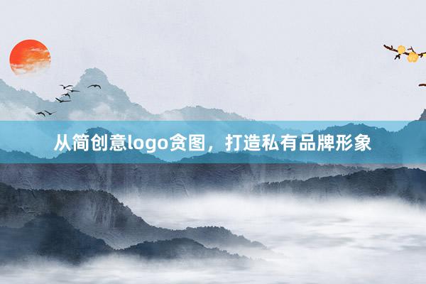 从简创意logo贪图，打造私有品牌形象