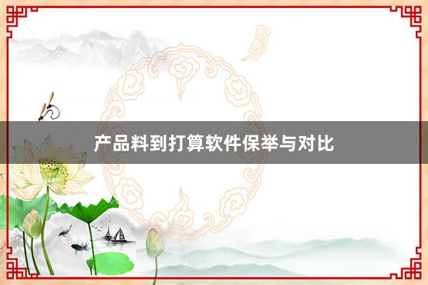 产品料到打算软件保举与对比
