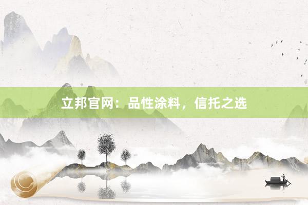 立邦官网：品性涂料，信托之选