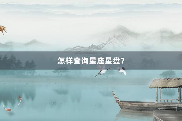 怎样查询星座星盘？