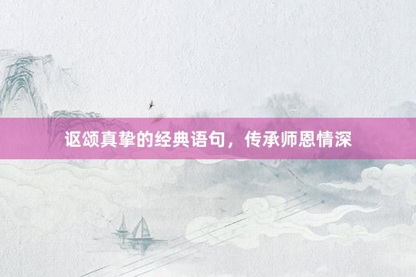 讴颂真挚的经典语句，传承师恩情深