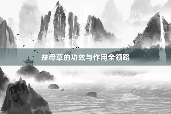 益母草的功效与作用全领路