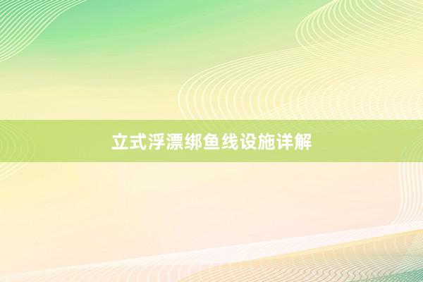 立式浮漂绑鱼线设施详解