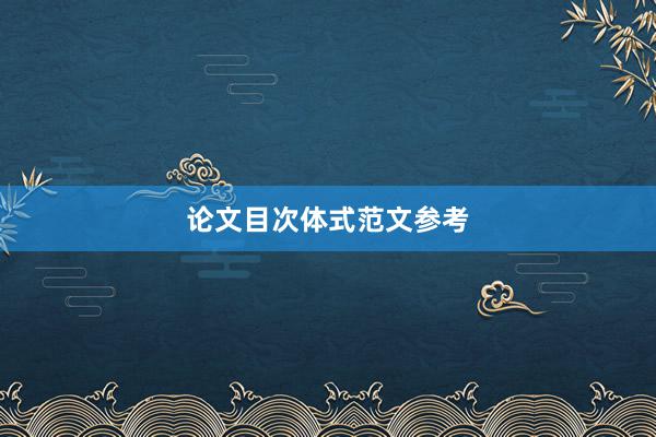 论文目次体式范文参考