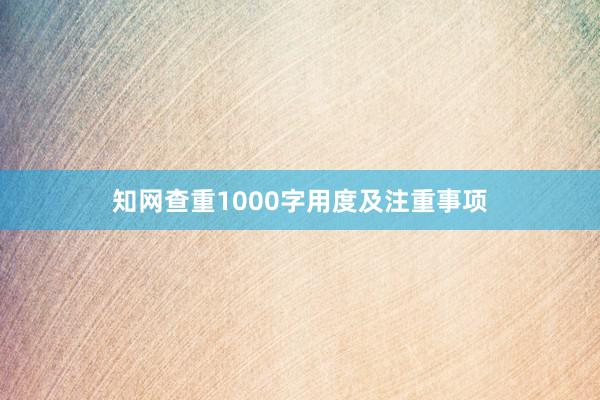 知网查重1000字用度及注重事项