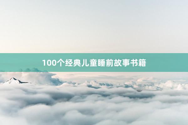 100个经典儿童睡前故事书籍